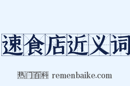 速食店近义词是什么意思的图片